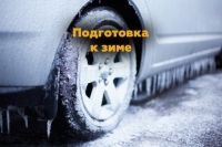 Как подготовить автомобиль к зиме