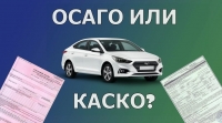 КАСКО и ОСАГО: в чем разница?