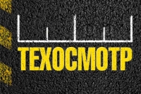 Новые правила техосмотра в 2022 году